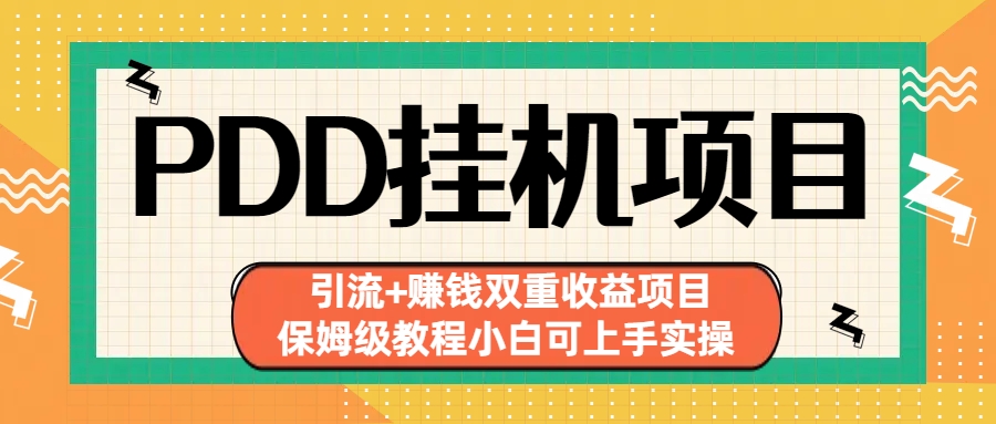 拼多多挂机项目 引流+赚钱双重收益项目(保姆级教程小白可上手实操)-沐羽项目网