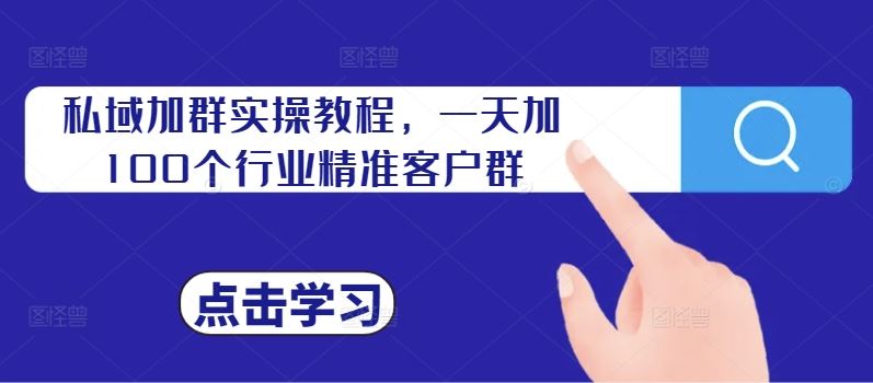 私域加群实操教程，一天加100个行业精准客户群-沐羽项目网