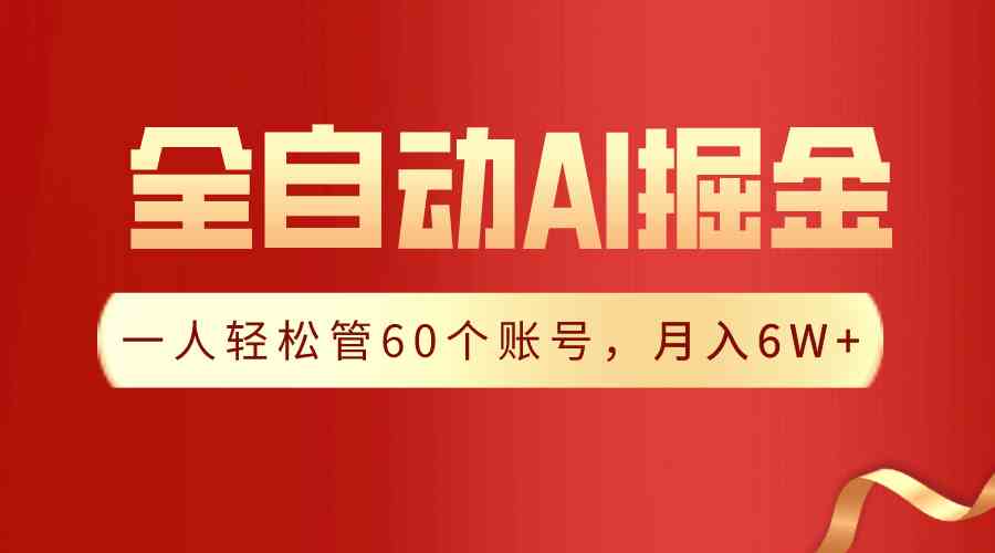 （9245期）【独家揭秘】一插件搞定！全自动采集生成爆文，一人轻松管60个账号 月入6W+-沐羽项目网