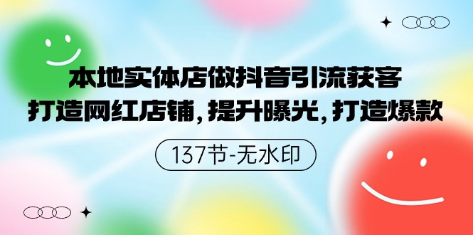 本地实体店做抖音引流获客，打造网红店铺，提升曝光，打造爆款-沐羽项目网