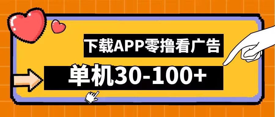 零撸看广告，下载APP看广告，单机30-100+安卓手机就行【揭秘】-沐羽项目网