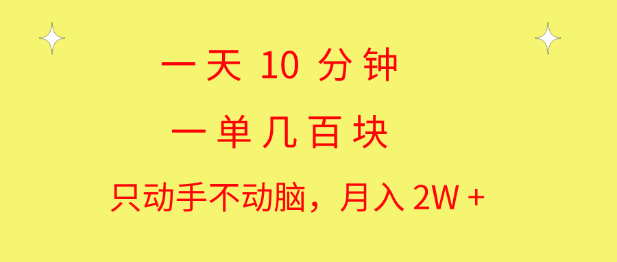 一天10 分钟 一单几百块 简单无脑操作 月入2W+教学-沐羽项目网