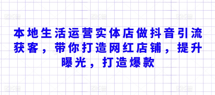 本地生活运营实体店做抖音引流获客，带你打造网红店铺，提升曝光，打造爆款-沐羽项目网