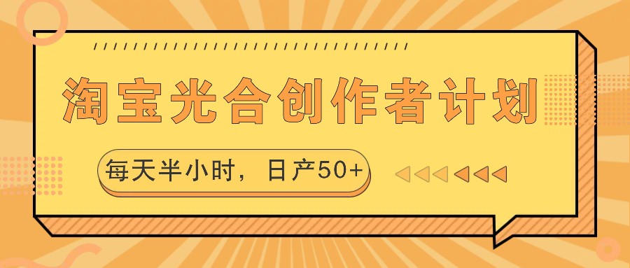 淘宝光合创作者计划，每天半小时，日产50+-沐羽项目网