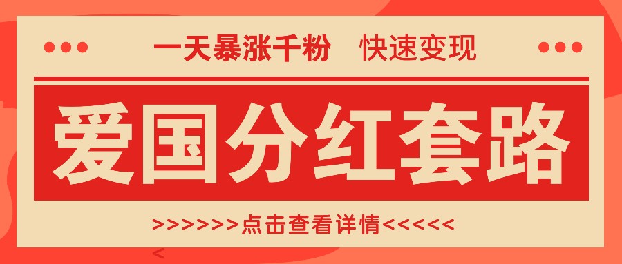 一个极其火爆的涨粉玩法，一天暴涨千粉的爱国分红套路，快速变现日入300+-沐羽项目网