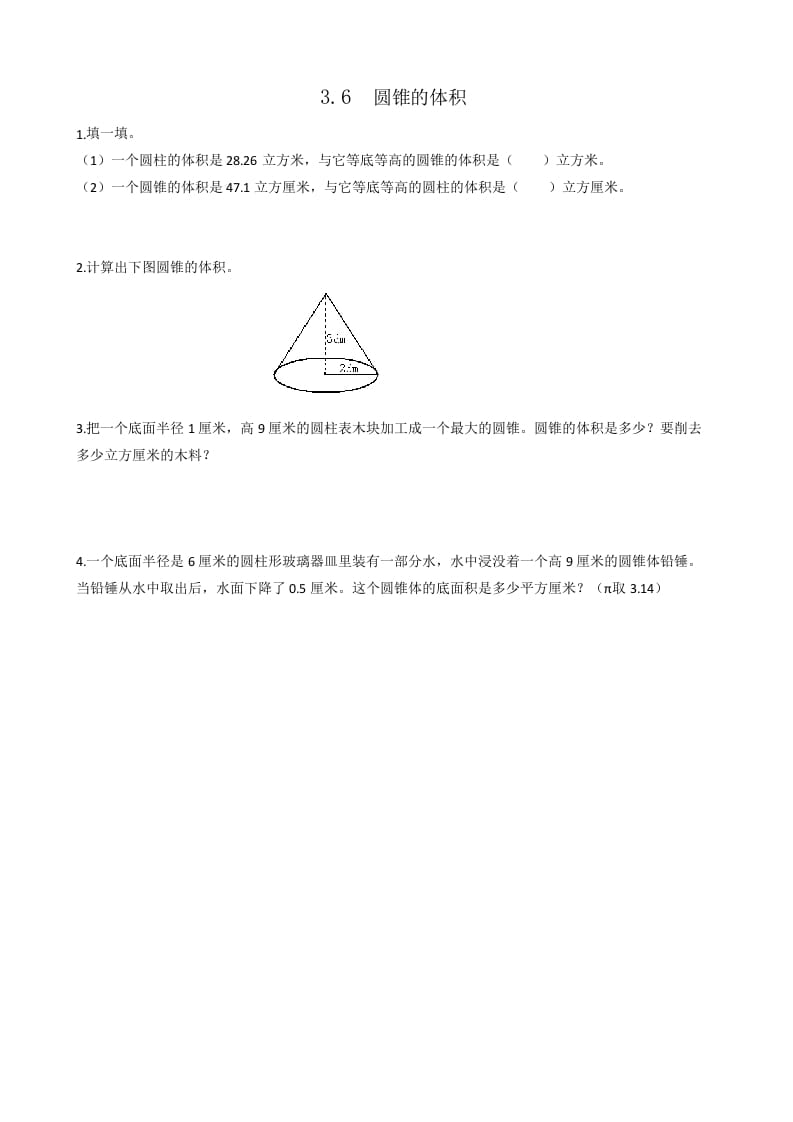六年级数学下册3.6圆锥的体积-沐羽项目网