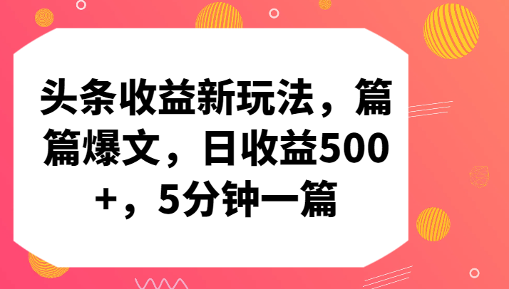 头条收益新玩法，篇篇爆文，日收益500+，5分钟一篇-沐羽项目网