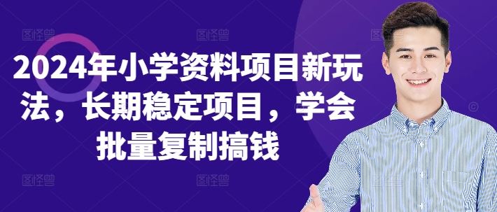 2024年小学资料项目新玩法，长期稳定项目，学会批量复制搞钱-沐羽项目网