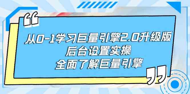 （9449期）从0-1学习巨量引擎-2.0升级版后台设置实操，全面了解巨量引擎-沐羽项目网