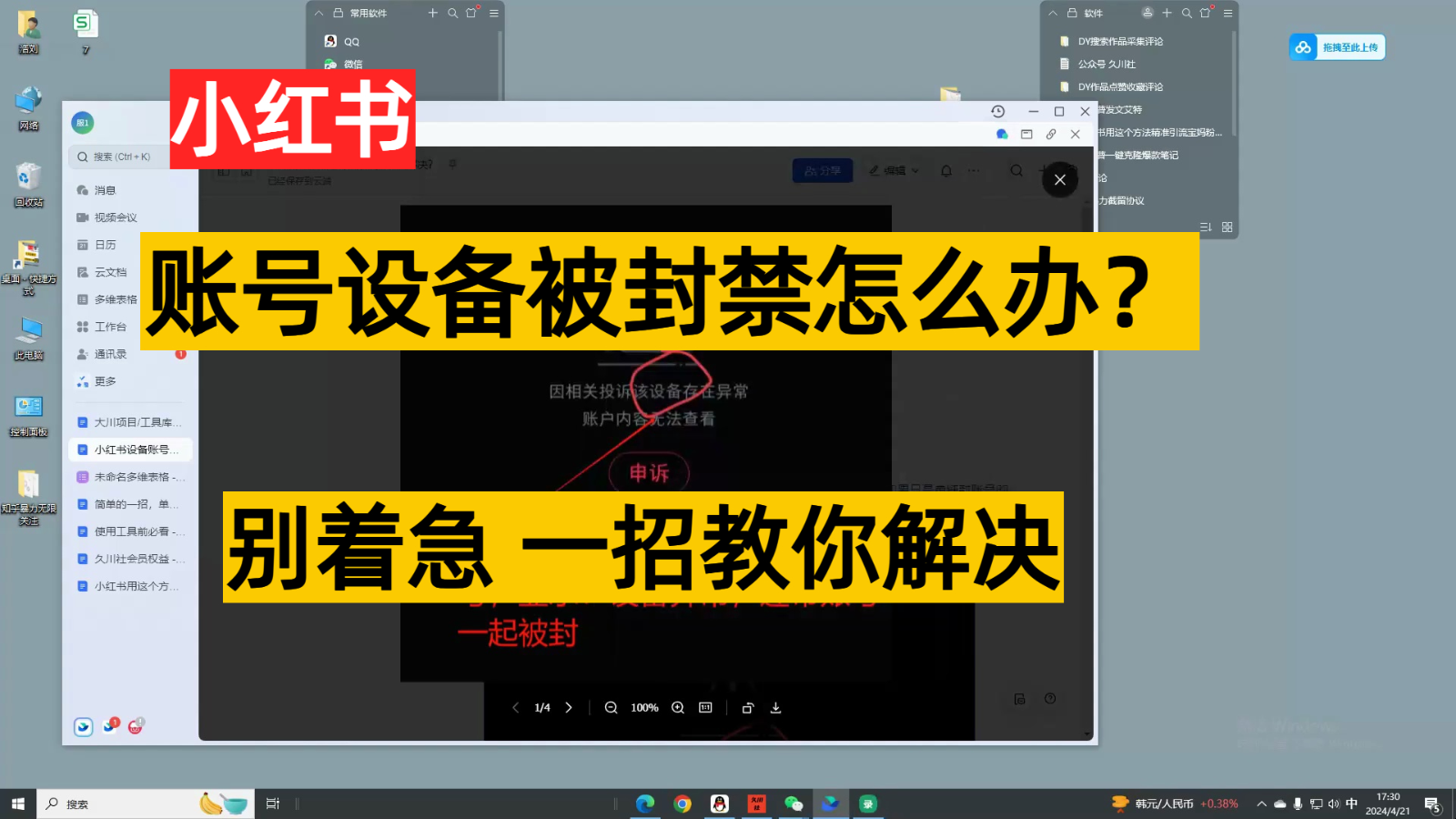 小红书账号设备封禁该如何解决，不用硬改 不用换设备保姆式教程-沐羽项目网