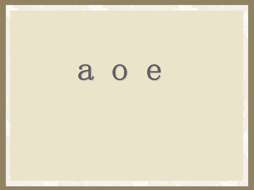 一年级语文上册1.aoe课件（部编版）-沐羽项目网