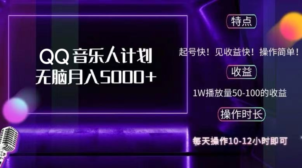 （12836期）2024 QQ音乐人计划，纯无脑操作，轻松月入5000+，可批量放大操作-沐羽项目网