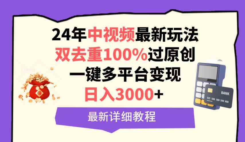 （9598期）中视频24年最新玩法，双去重100%过原创，日入3000+一键多平台变现-沐羽项目网