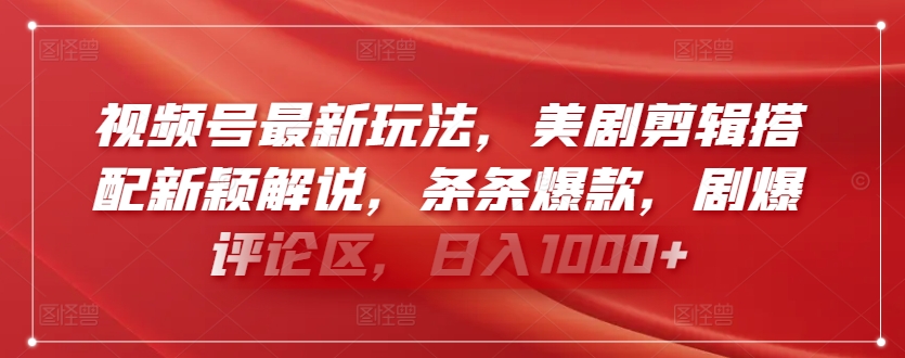 视频号最新玩法，美剧剪辑搭配新颖解说，条条爆款，剧爆评论区，日入1000+-沐羽项目网