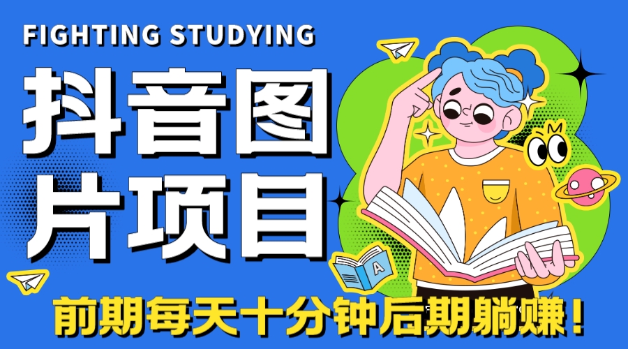 【高端精品】抖音图片号长期火爆项目，抖音小程序变现-沐羽项目网