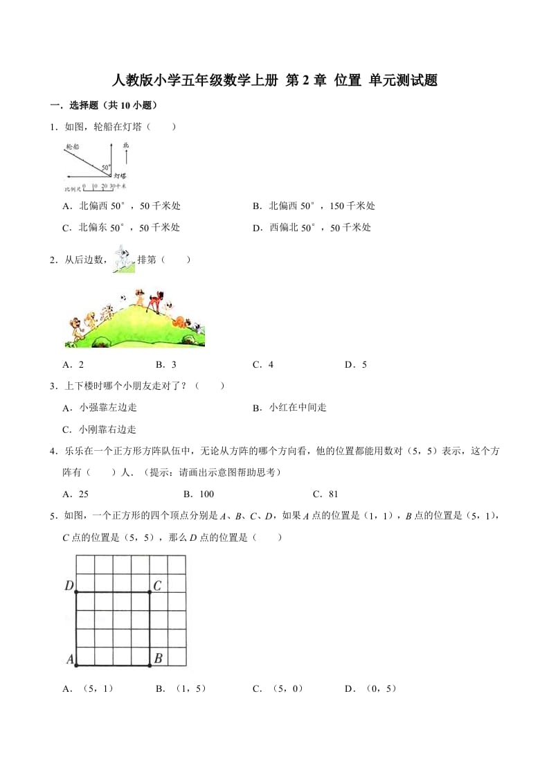 五年级数学上册第2章位置单元测试题（人教版）-沐羽项目网
