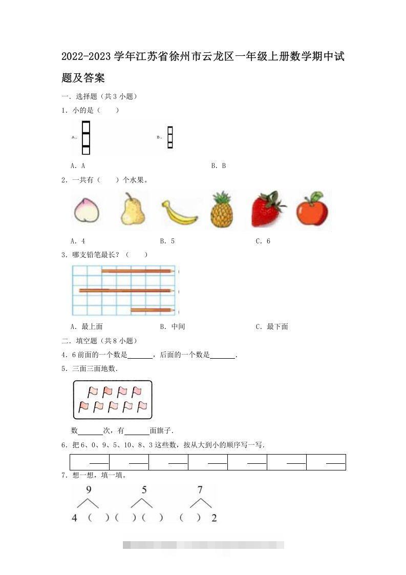 2022-2023学年江苏省徐州市云龙区一年级上册数学期中试题及答案(Word版)-沐羽项目网