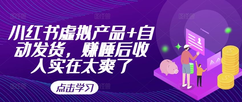 小红书虚拟产品+自动发货，赚睡后收入实在太爽了-沐羽项目网