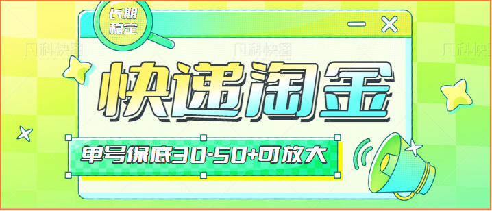 快递包裹回收淘金项目攻略，长期副业，单号保底30-50+可放大-沐羽项目网