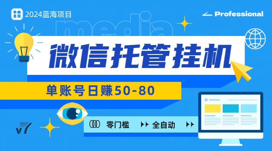 微信托管挂机，无门槛零投资，有手机就能做！-沐羽项目网
