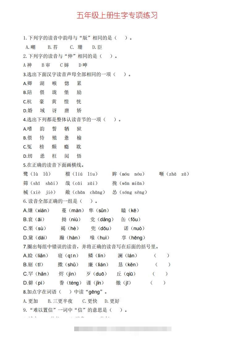 五上语文生字专项练习(1)-沐羽项目网