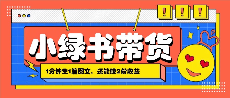 小绿书搬运带货，1分钟一篇，还能赚2份收益，月收入几千上万-沐羽项目网