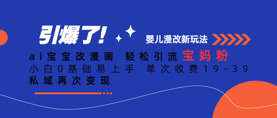 Ai宝宝改漫画 轻松引流宝妈粉 小白0基础易上手 单次收费19-39-沐羽项目网