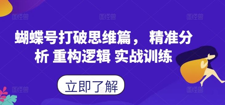 蝴蝶号打破思维篇， 精准分析 重构逻辑 实战训练-沐羽项目网