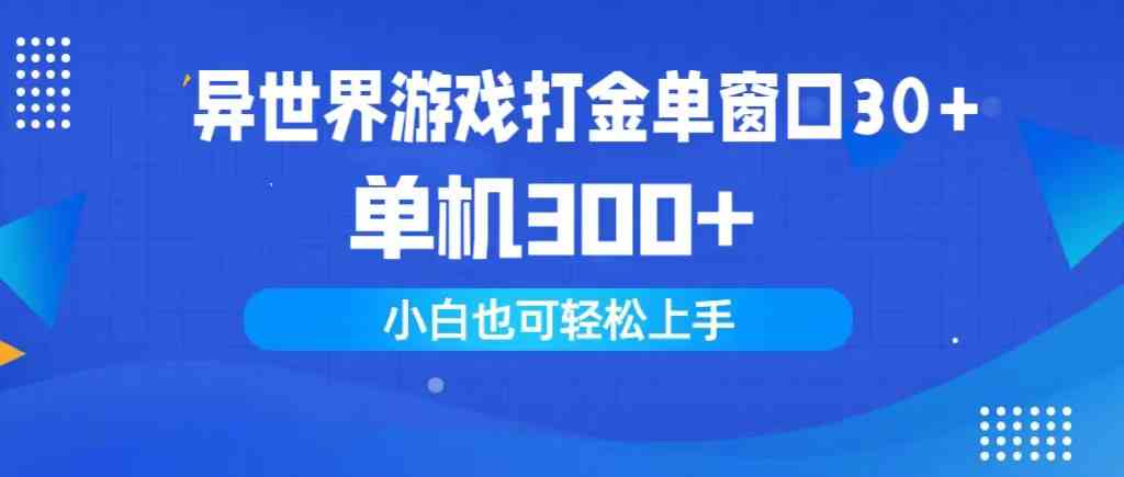 （9889期）异世界游戏打金单窗口30+单机300+小白轻松上手-沐羽项目网