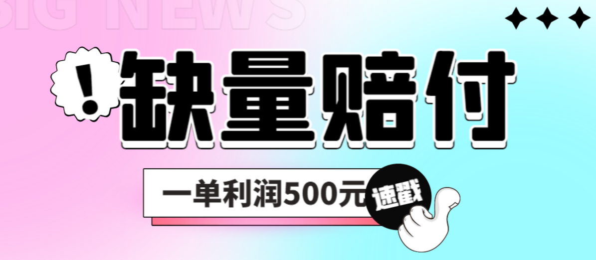 最新多平台缺量赔付玩法，简单操作一单利润500元-沐羽项目网