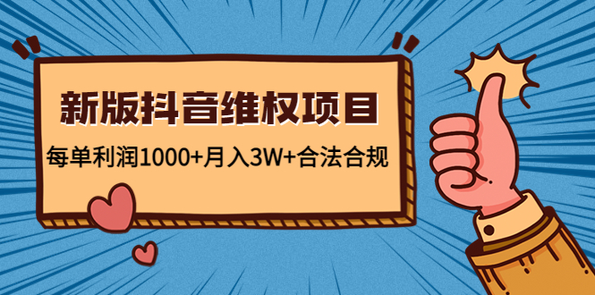 新版抖音维全项目：每单利润1000+月入3W+合法合规！-沐羽项目网