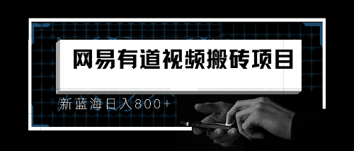 8月有道词典最新蓝海项目，视频搬运日入800+-沐羽项目网