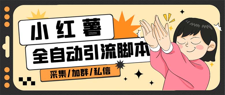 【引流必备】外面收费1800的小红书多功能全自动引流脚本，解放双手自动引流-沐羽项目网