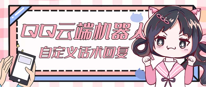 QQ云端自动回复机器人 自定义话术云端回复【永久脚本+教程】-沐羽项目网