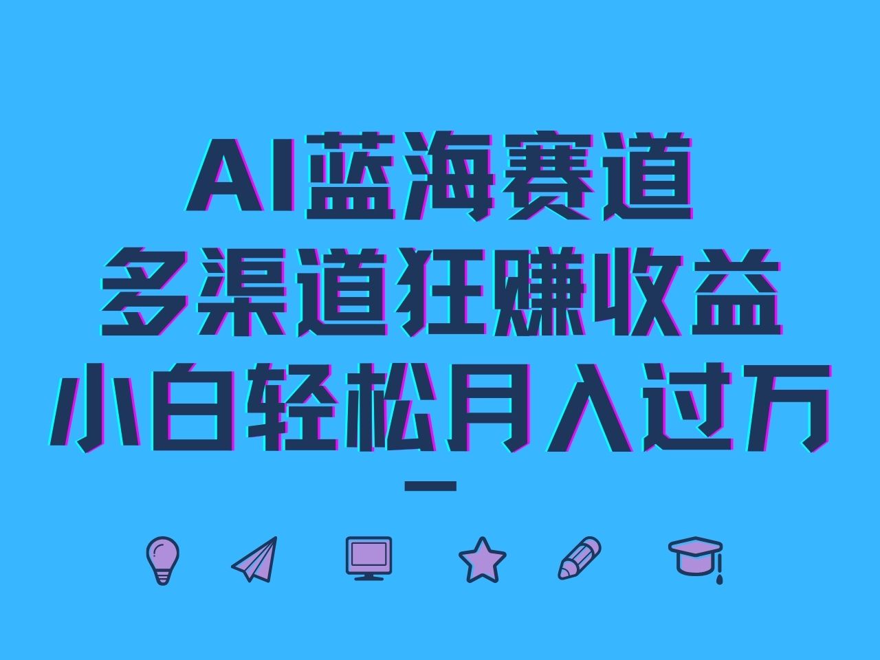 AI蓝海赛道，多渠道狂赚收益，小白轻松月入过万-沐羽项目网