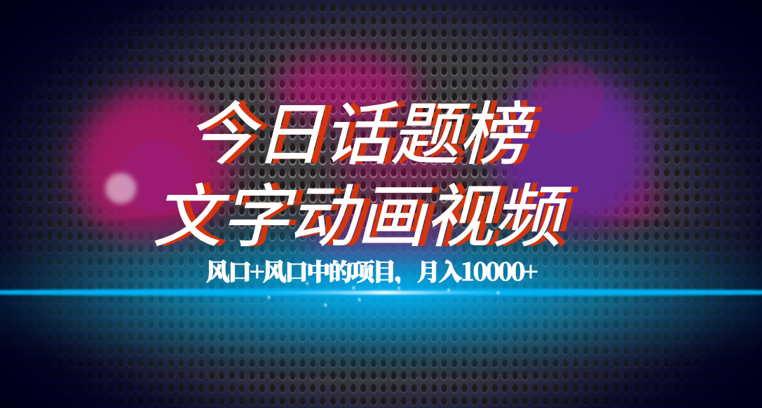 全网首发文字动画视频+今日话题2.0项目教程，平台扶持流量，月入五位数-沐羽项目网