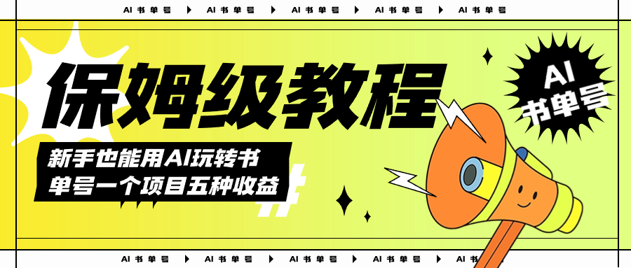 AI玩转书单号保姆级教程，几分钟一条原创视频，5种收益方式，每天变现1000+-沐羽项目网