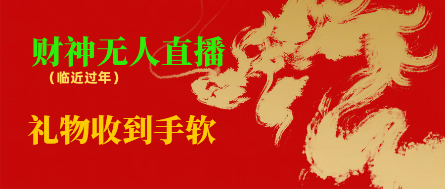 临近年节，抖快等平台必火的项目，财神爷无人直播间，礼物收到手软-沐羽项目网