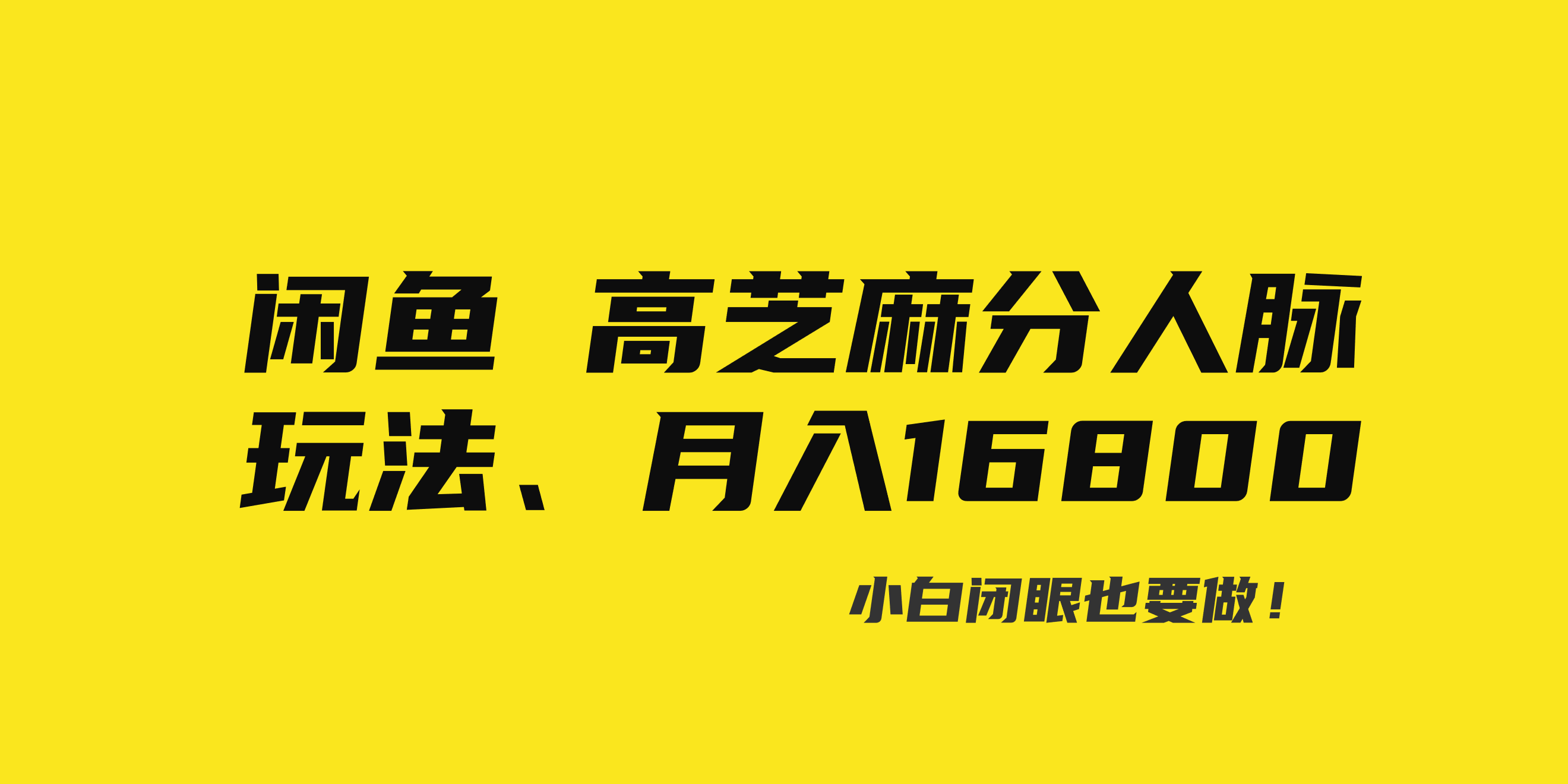 闲鱼高芝麻分人脉玩法、0投入、0门槛,每一小时,月入过万！-沐羽项目网