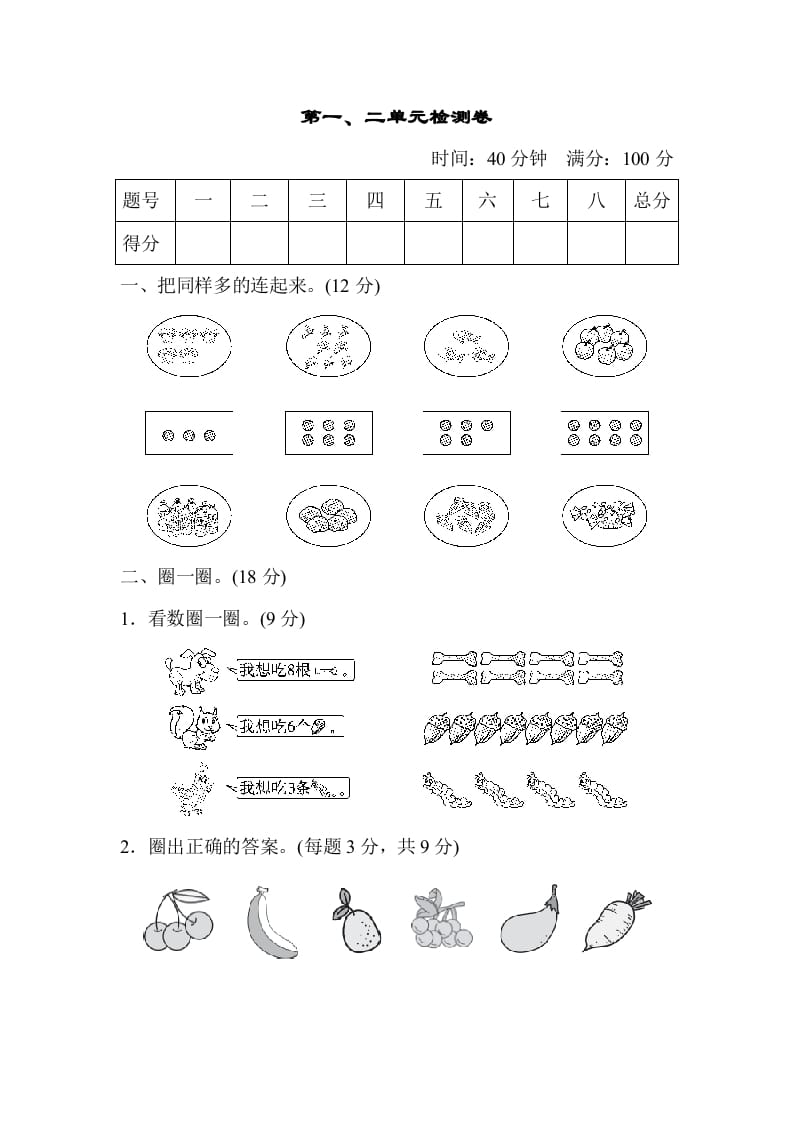 一年级数学上册第一、二单元检测卷（人教版）-沐羽项目网