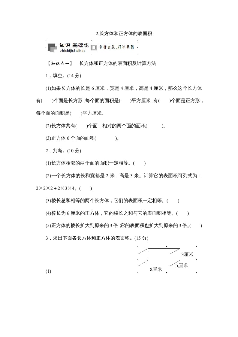 六年级数学上册课时测2.长方体和正方体的表面积1314（苏教版）-沐羽项目网