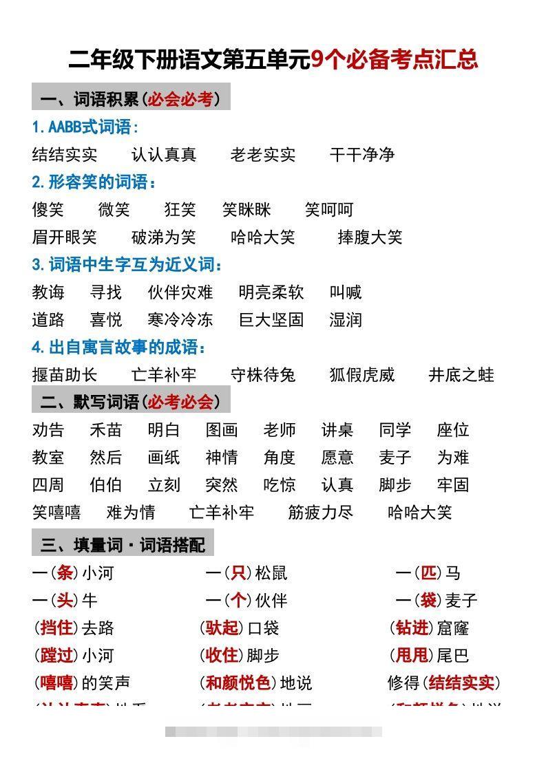 二年级下册语文第五单元9个必备考点汇总-沐羽项目网