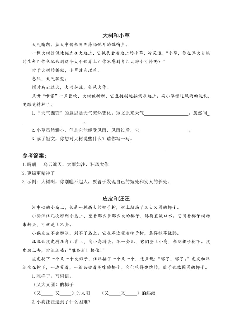一年级语文下册5树和喜鹊类文阅读-沐羽项目网