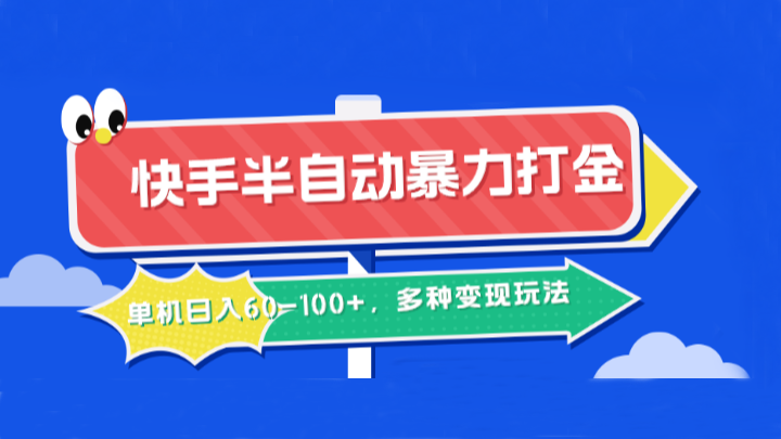 快手半自动暴力打金，单机日入60-100+，多种变现玩法-沐羽项目网