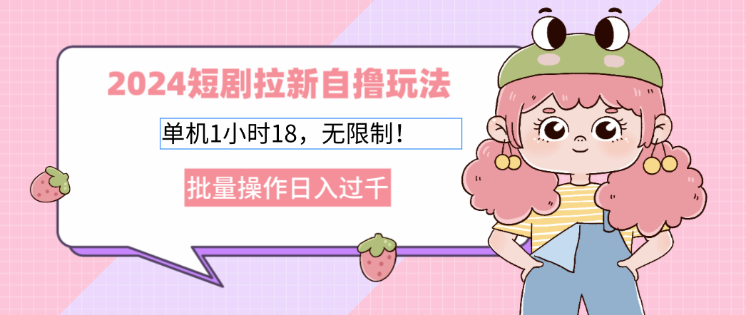 （12972期）2024短剧拉新自撸玩法。单机1小时18，无限制，批量操作日入过千-沐羽项目网