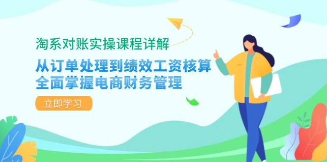 （12933期）淘系对账实操课程详解：从订单处理到绩效工资核算，全面掌握电商财务管理-沐羽项目网
