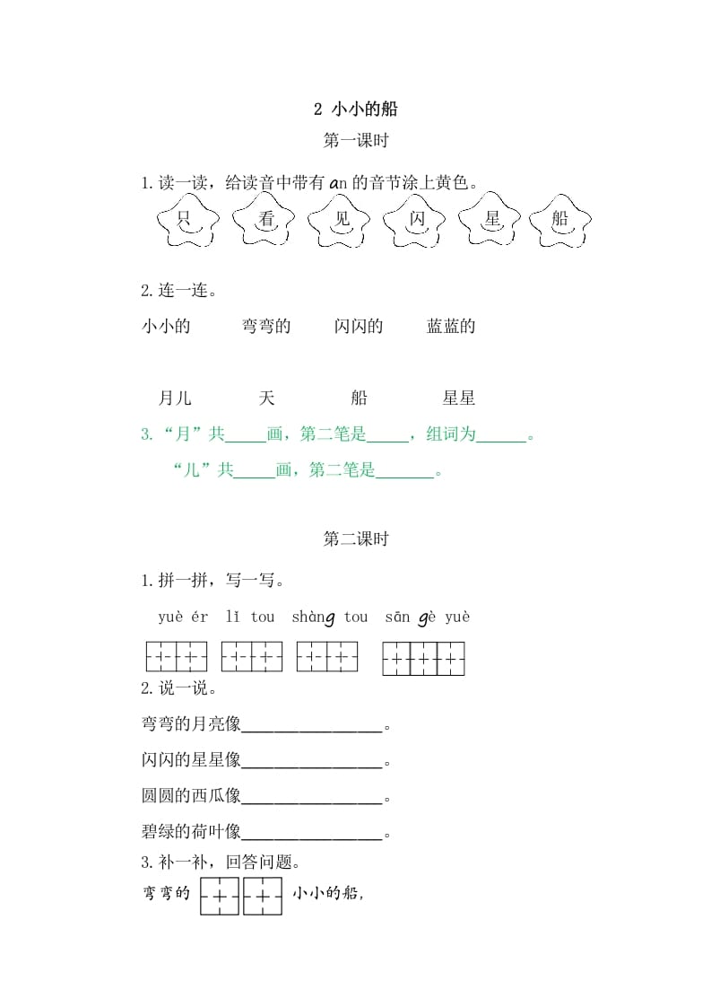 二年级语文上册2小小的船（部编）-沐羽项目网