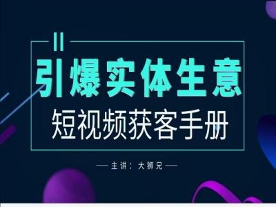 2024实体商家新媒体获客手册，引爆实体生意-沐羽项目网