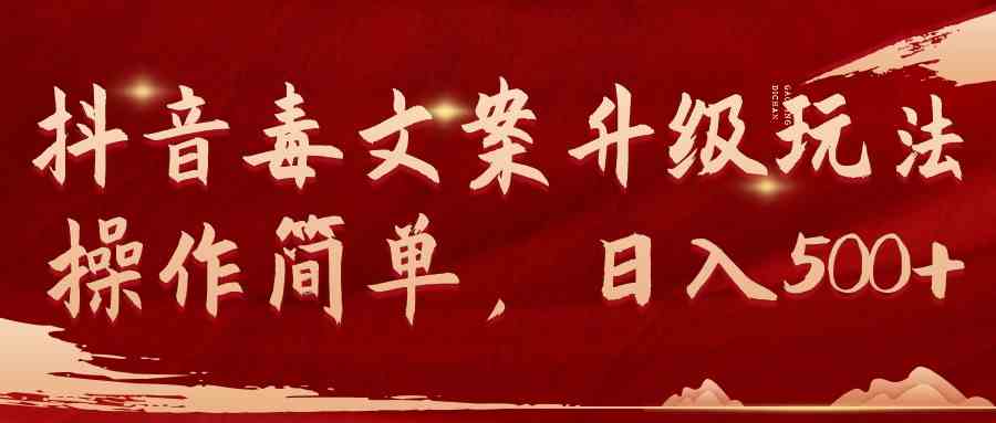 （9655期）抖音毒文案升级玩法，操作简单，日入500+-沐羽项目网
