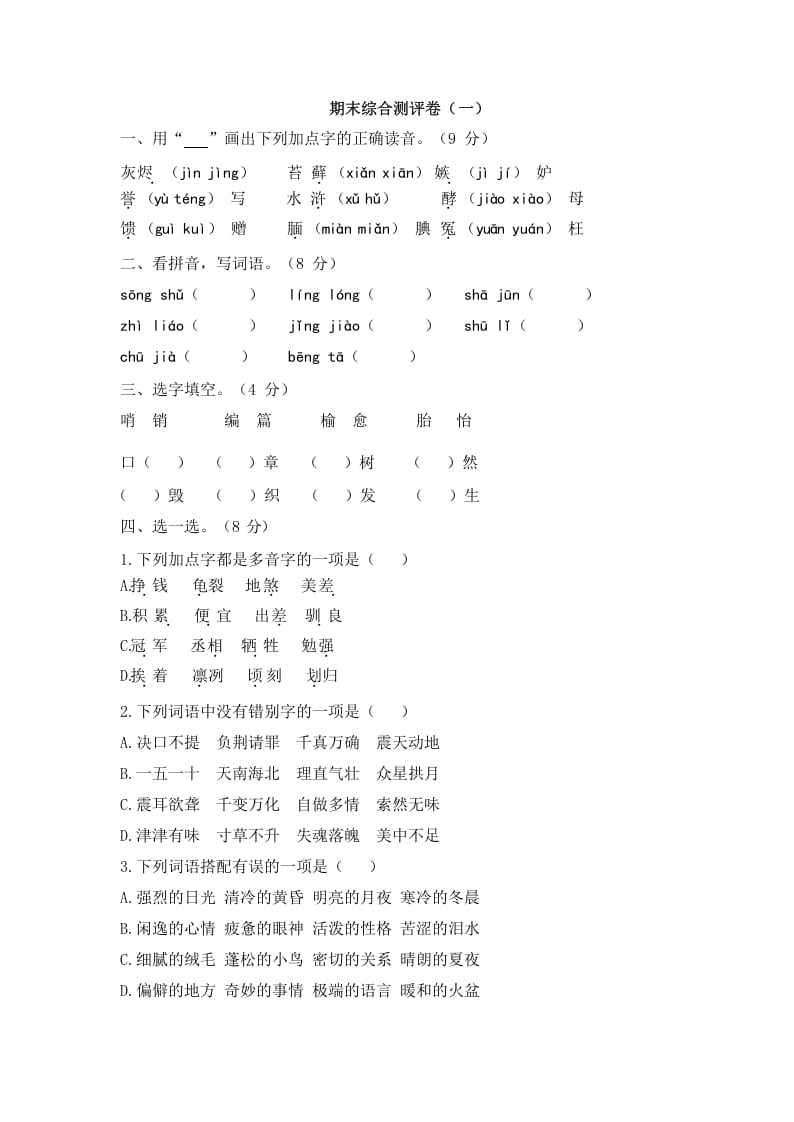 五年级语文上册上期末综合测评卷（一）（部编版）-沐羽项目网